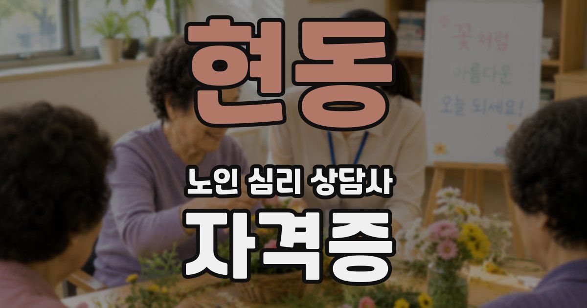 현동 노인 심리 상담사 자격증