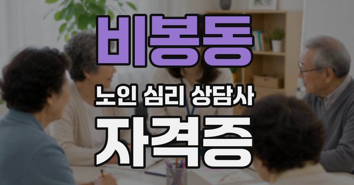 비봉동 노인 심리 상담사 자격증