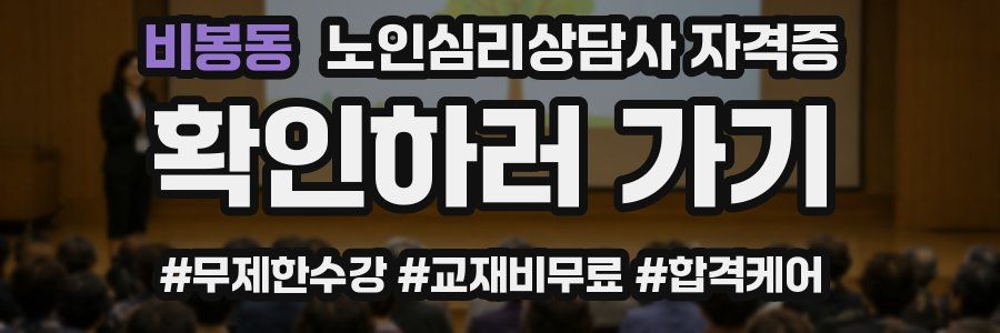 비봉동 노인 심리 상담사 자격증