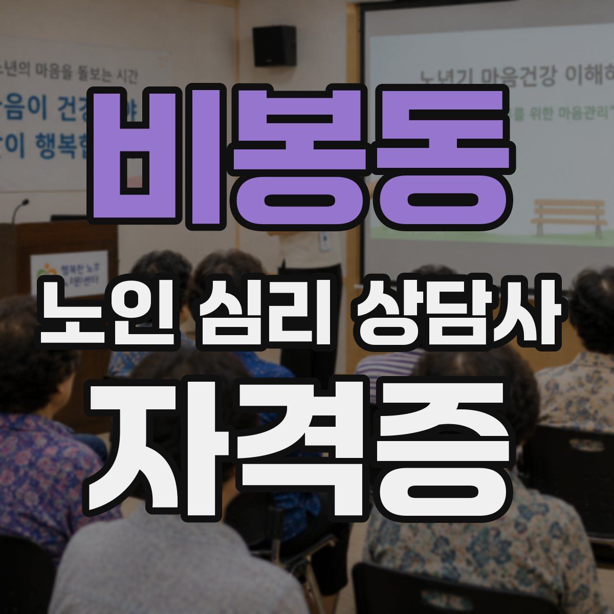 비봉동 노인 심리 상담사 자격증