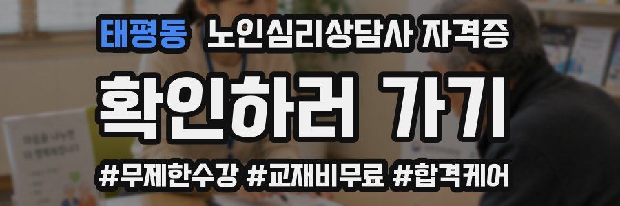 태평동 노인 심리 상담사 자격증