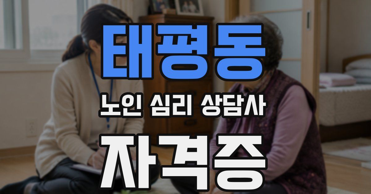 태평동 노인 심리 상담사 자격증