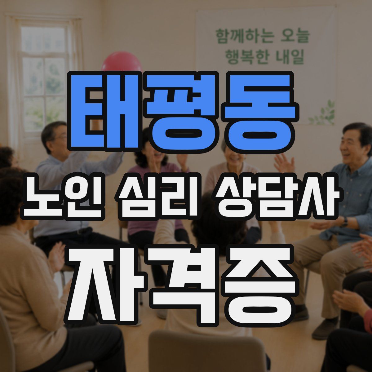 태평동 노인 심리 상담사 자격증