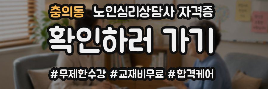 충의동 노인 심리 상담사 자격증