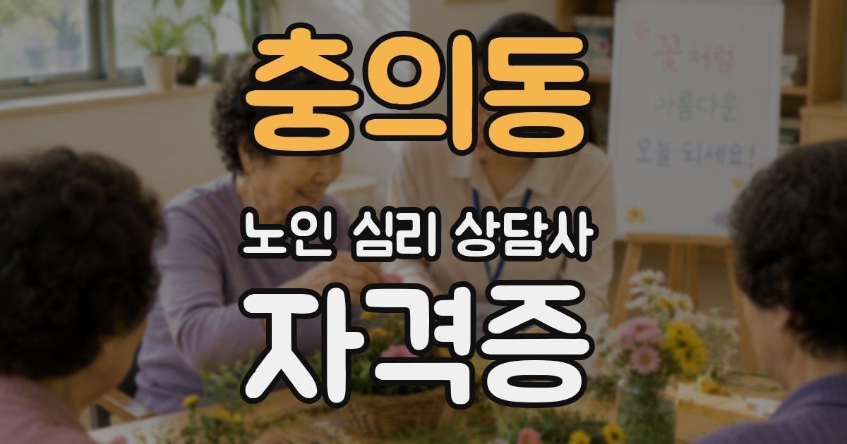 충의동 노인 심리 상담사 자격증