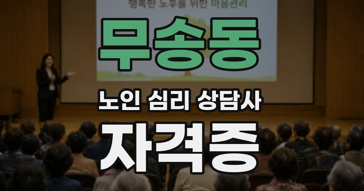 무송동 노인 심리 상담사 자격증