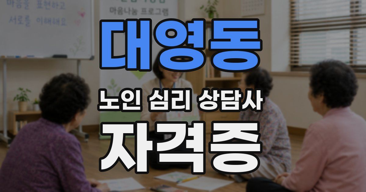 대영동 노인 심리 상담사 자격증