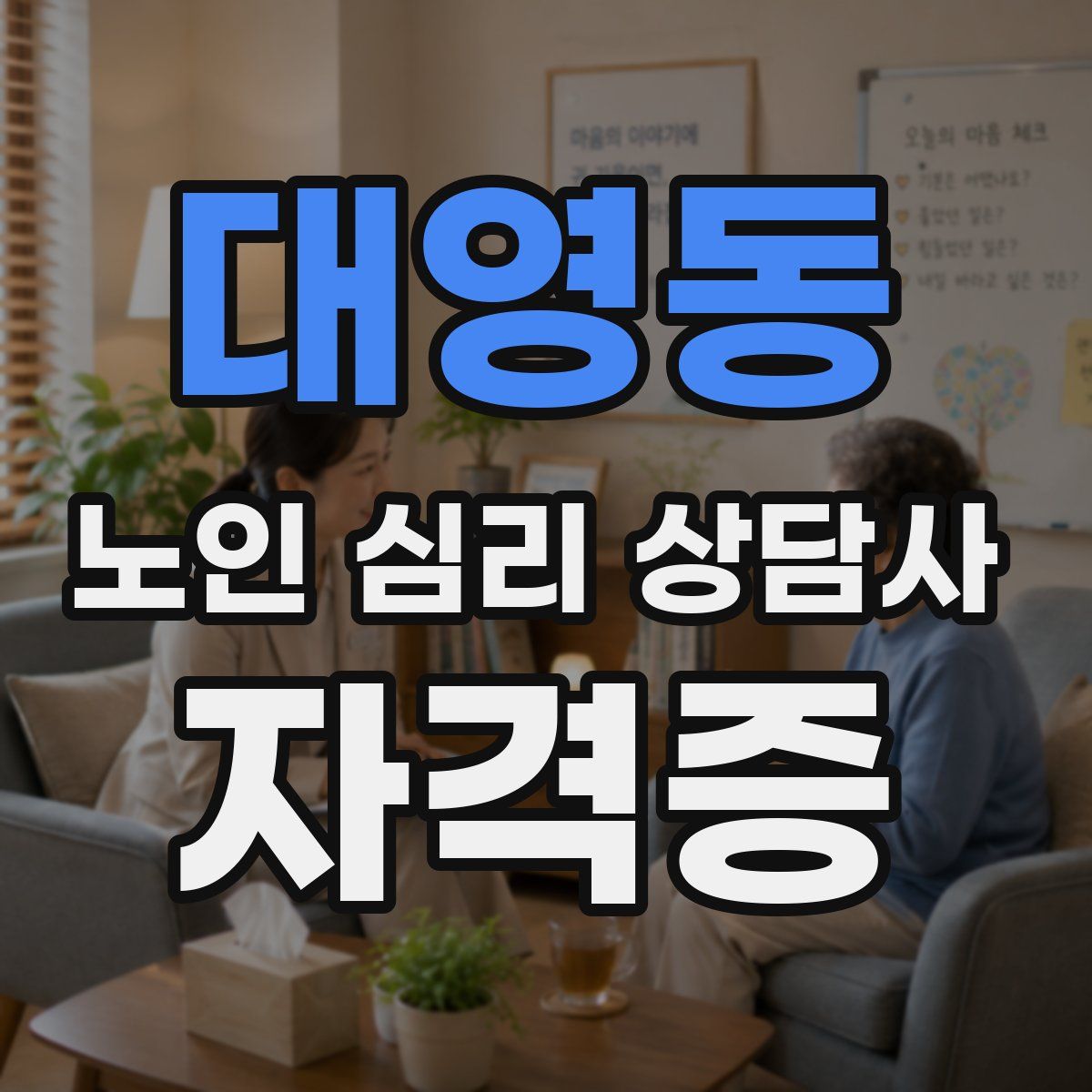 대영동 노인 심리 상담사 자격증