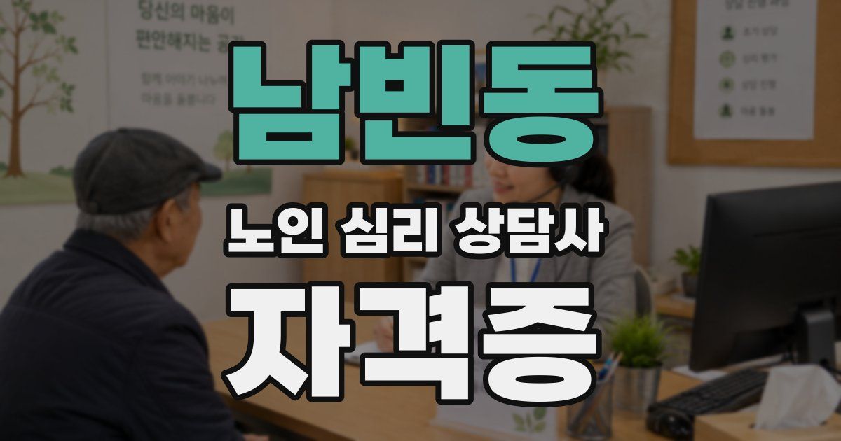 남빈동 노인 심리 상담사 자격증