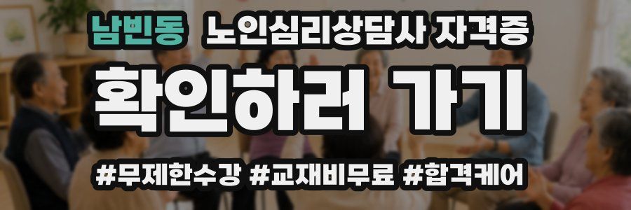 남빈동 노인 심리 상담사 자격증