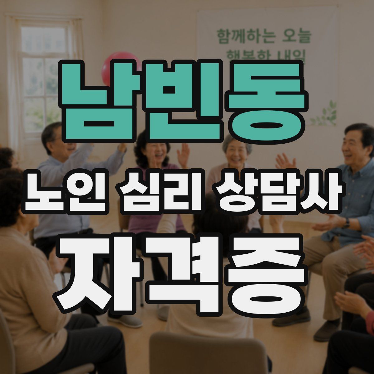 남빈동 노인 심리 상담사 자격증