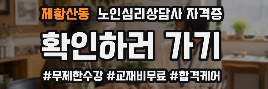 제황산동 노인 심리 상담사 자격증