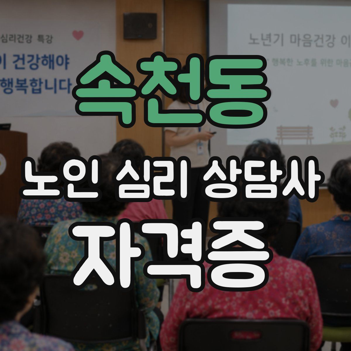 속천동 노인 심리 상담사 자격증