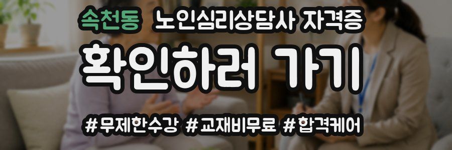 속천동 노인 심리 상담사 자격증