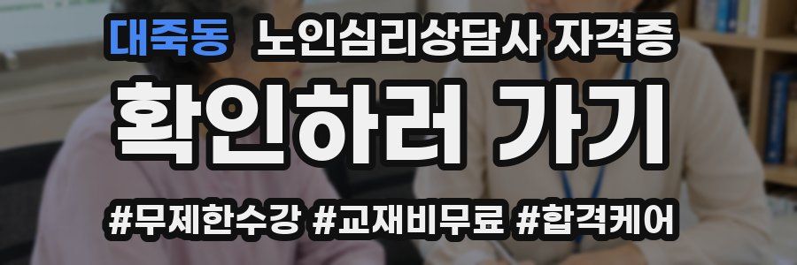대죽동 노인 심리 상담사 자격증