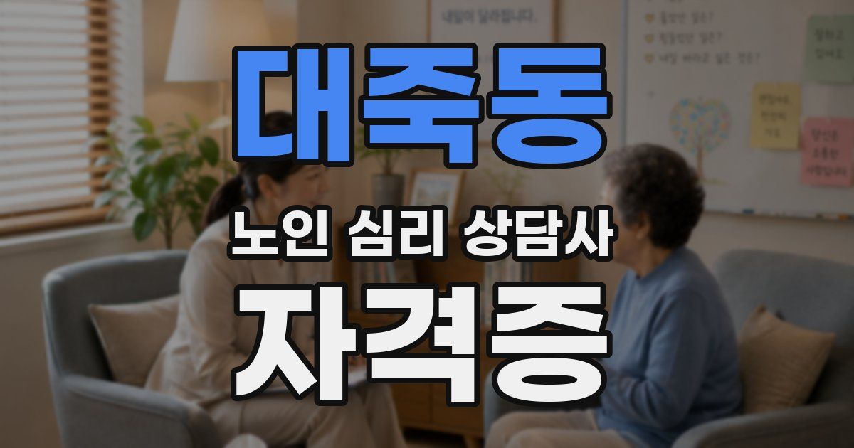 대죽동 노인 심리 상담사 자격증