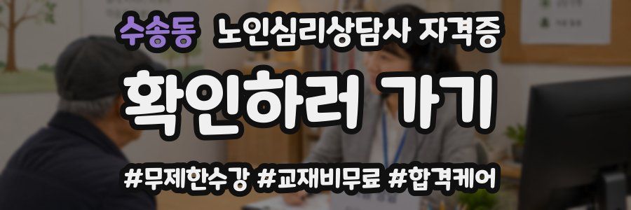 수송동 노인 심리 상담사 자격증