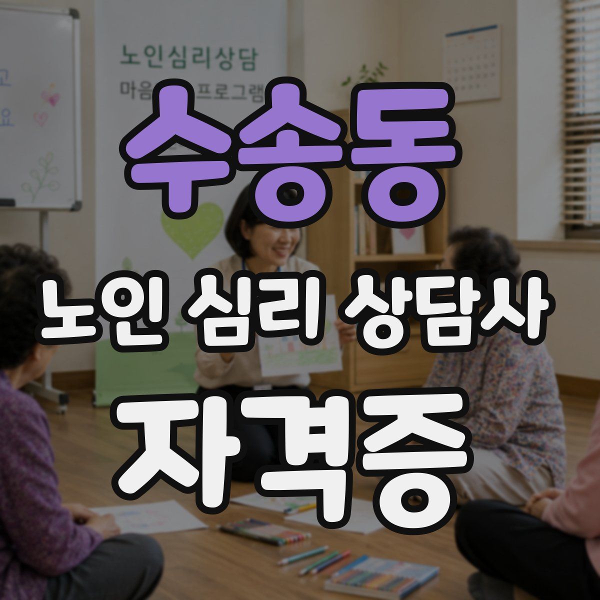 수송동 노인 심리 상담사 자격증