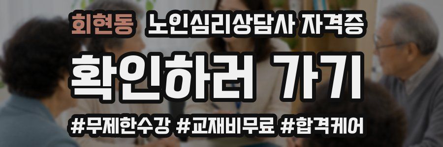 회현동 노인 심리 상담사 자격증