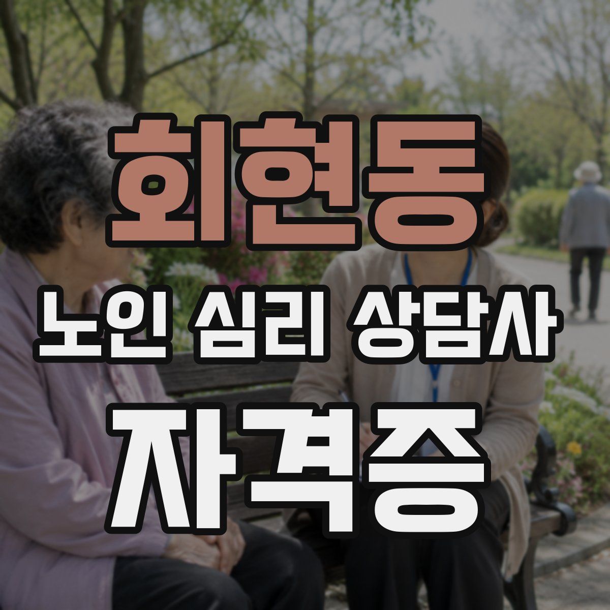 회현동 노인 심리 상담사 자격증