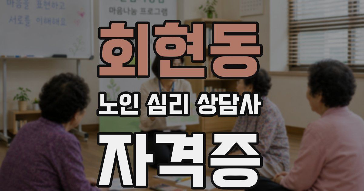 회현동 노인 심리 상담사 자격증