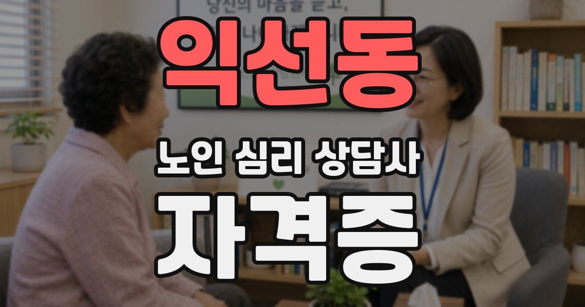 익선동 노인 심리 상담사 자격증