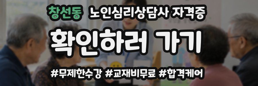 창선동 노인 심리 상담사 자격증