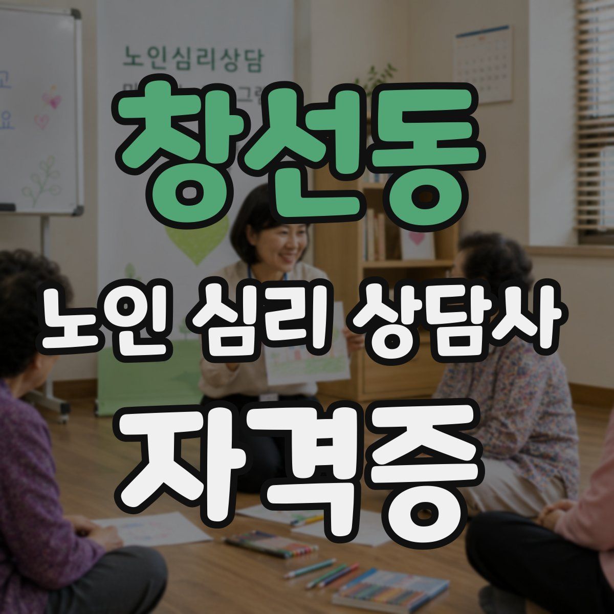 창선동 노인 심리 상담사 자격증