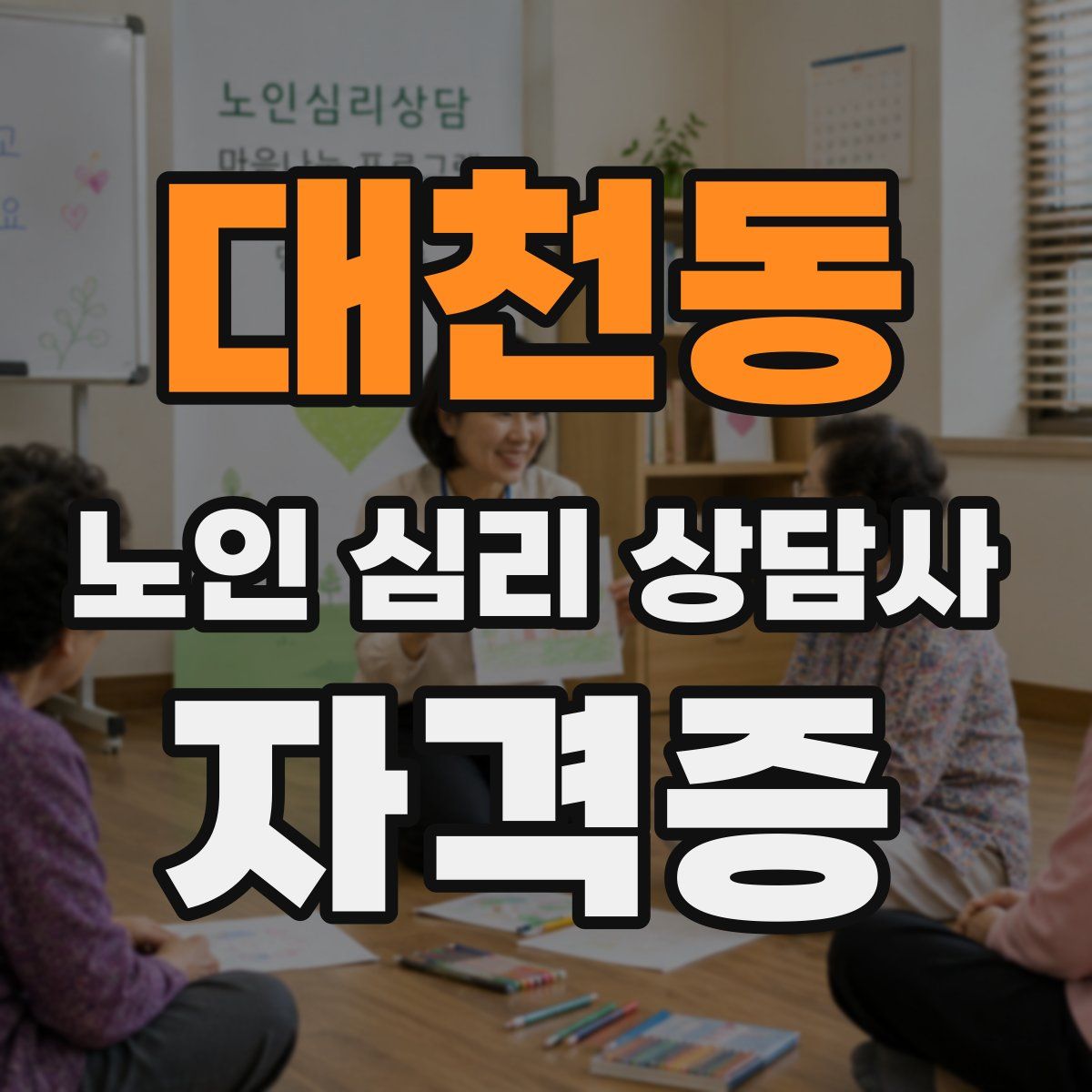 대천동 노인 심리 상담사 자격증
