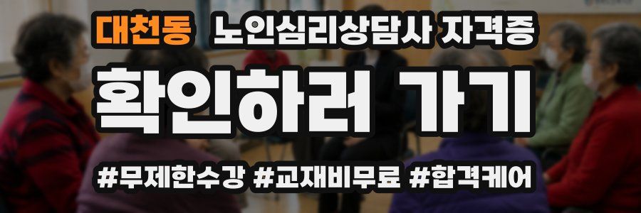 대천동 노인 심리 상담사 자격증