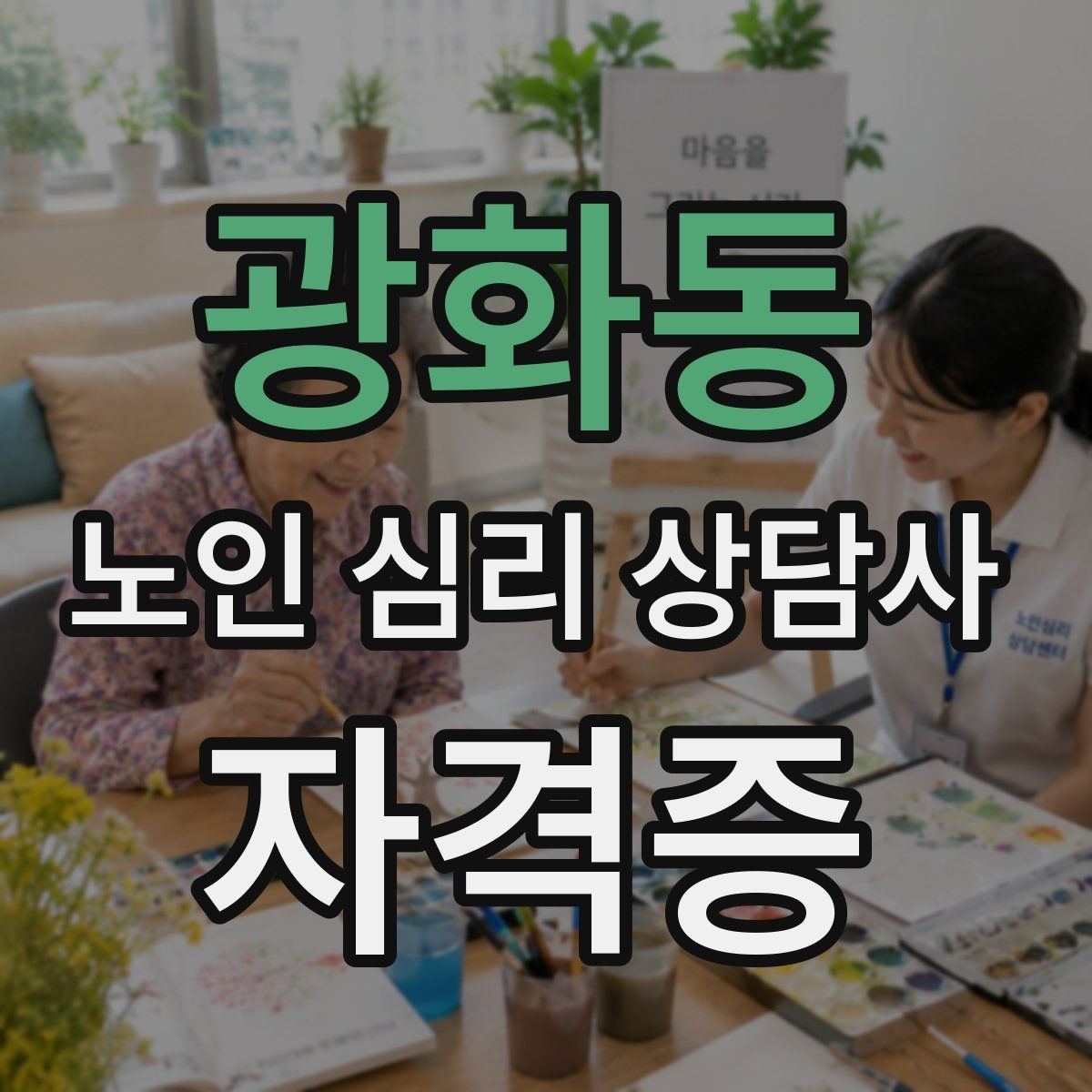 광화동 노인 심리 상담사 자격증