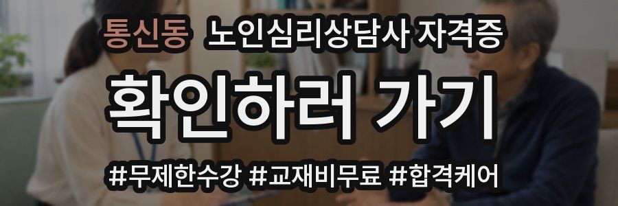 통신동 노인 심리 상담사 자격증