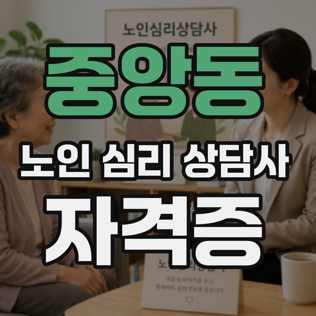 중앙동 노인 심리 상담사 자격증