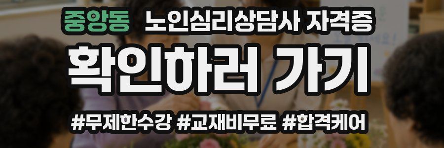 중앙동 노인 심리 상담사 자격증