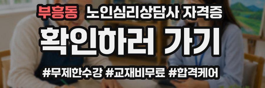 부흥동 노인 심리 상담사 자격증