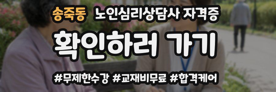 송죽동 노인 심리 상담사 자격증