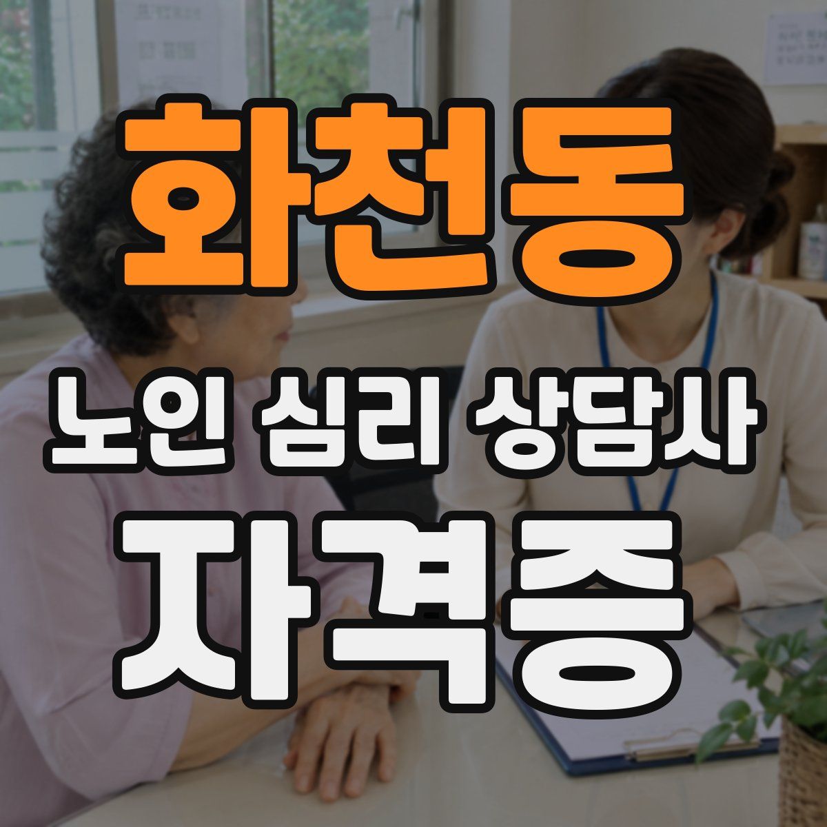 화천동 노인 심리 상담사 자격증