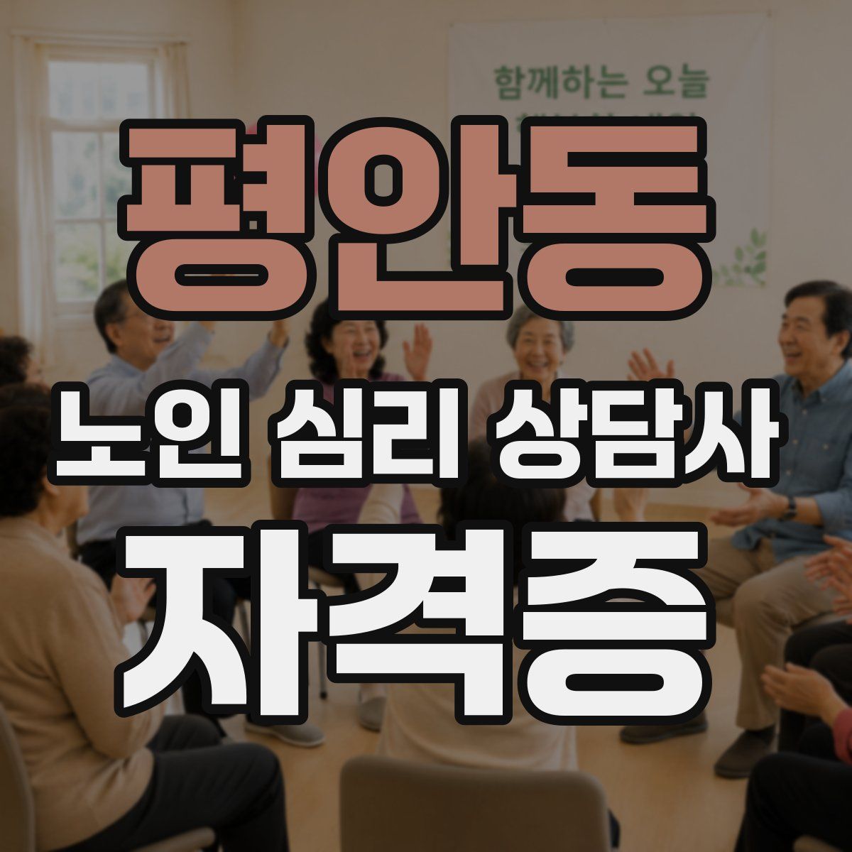 평안동 노인 심리 상담사 자격증