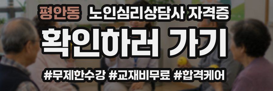 평안동 노인 심리 상담사 자격증