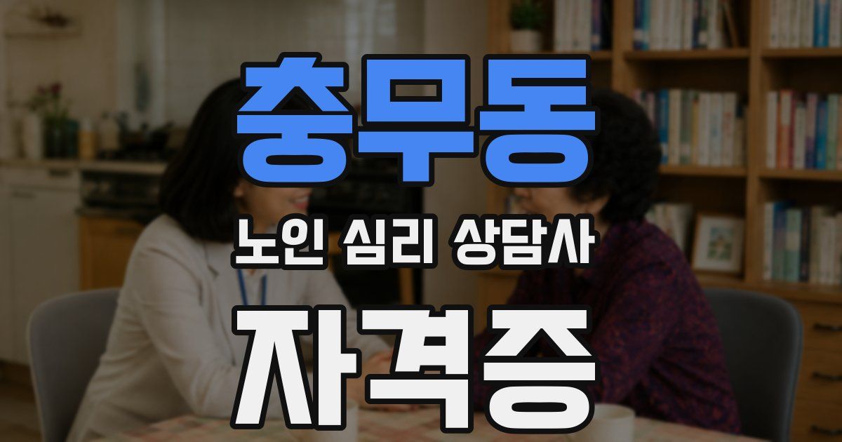 충무동 노인 심리 상담사 자격증