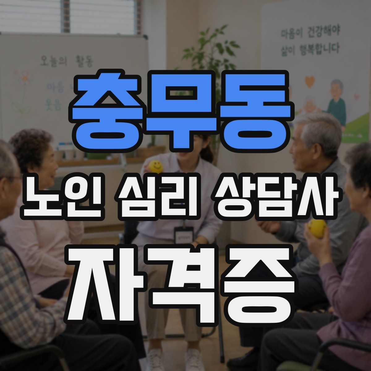 충무동 노인 심리 상담사 자격증