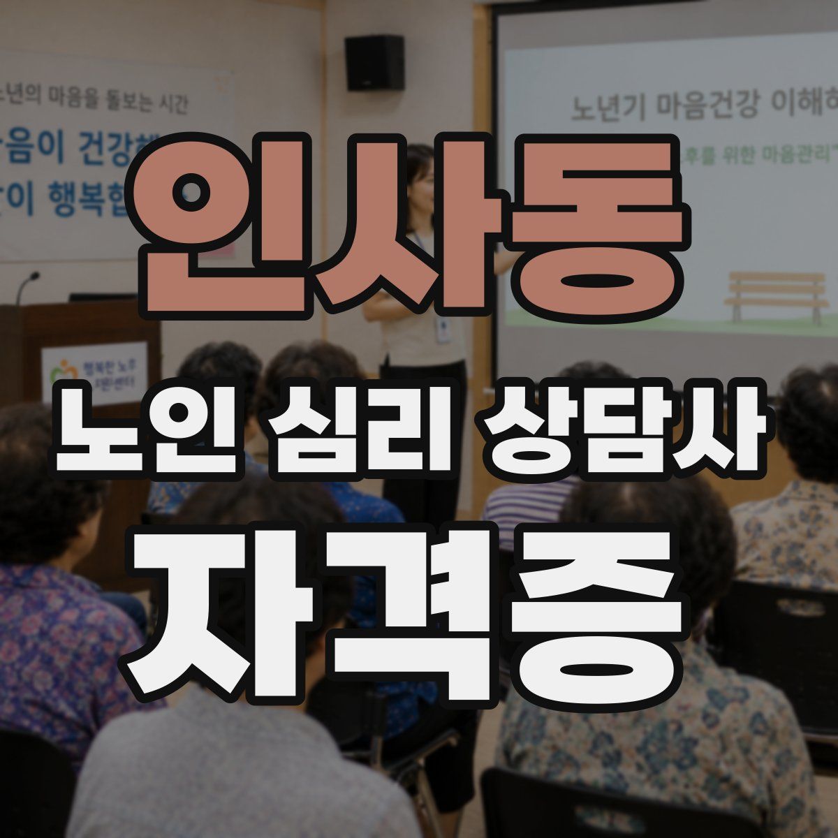 인사동 노인 심리 상담사 자격증