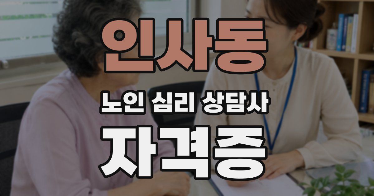인사동 노인 심리 상담사 자격증