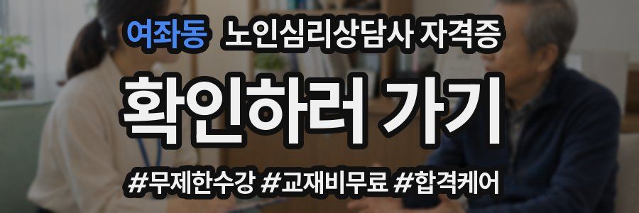 여좌동 노인 심리 상담사 자격증