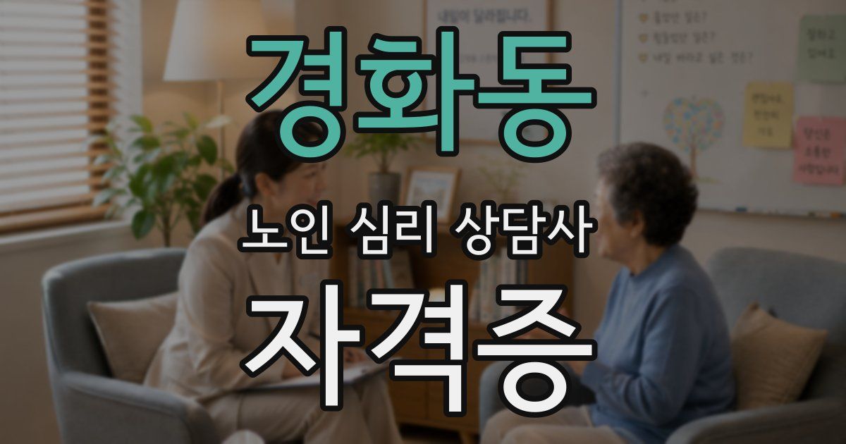 경화동 노인 심리 상담사 자격증