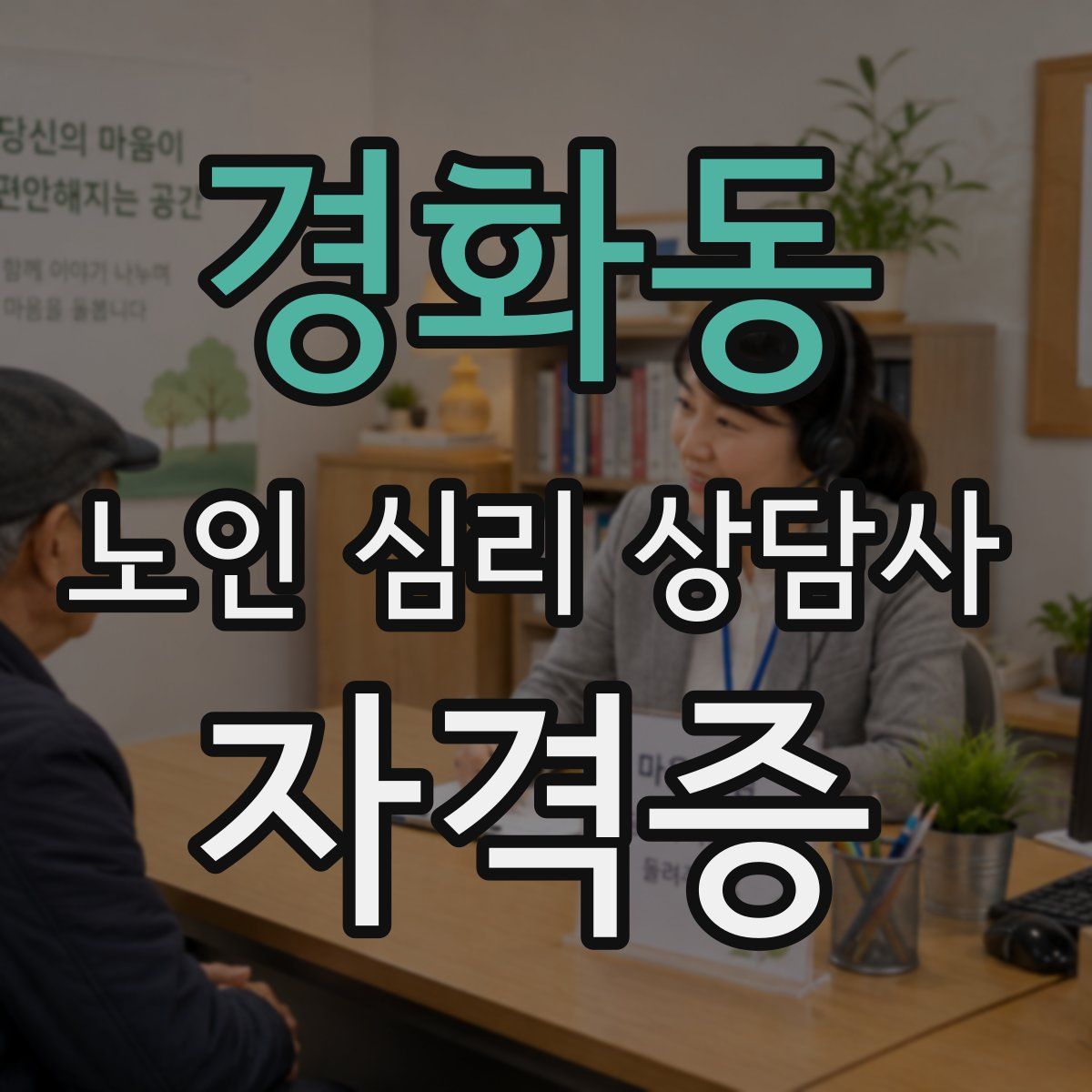 경화동 노인 심리 상담사 자격증