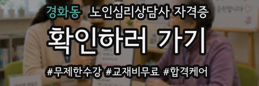 경화동 노인 심리 상담사 자격증