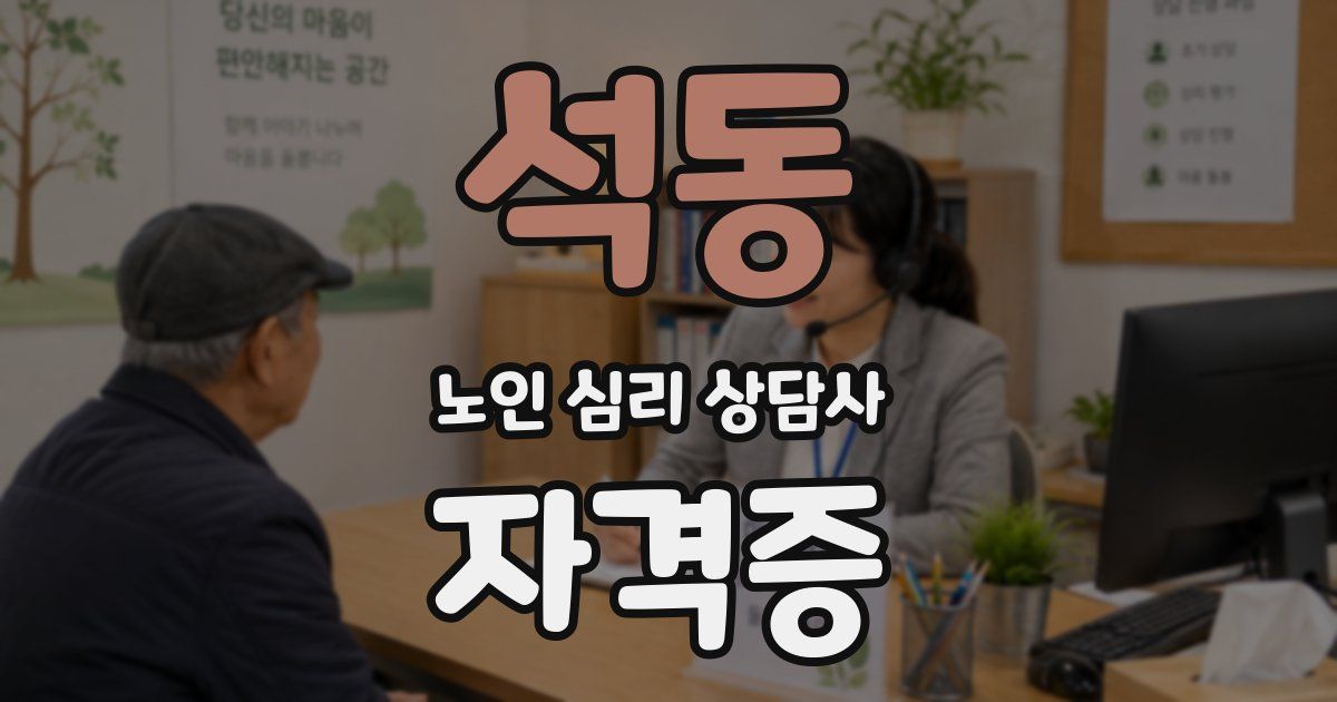 석동 노인 심리 상담사 자격증