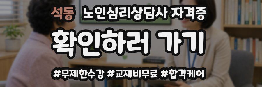 석동 노인 심리 상담사 자격증