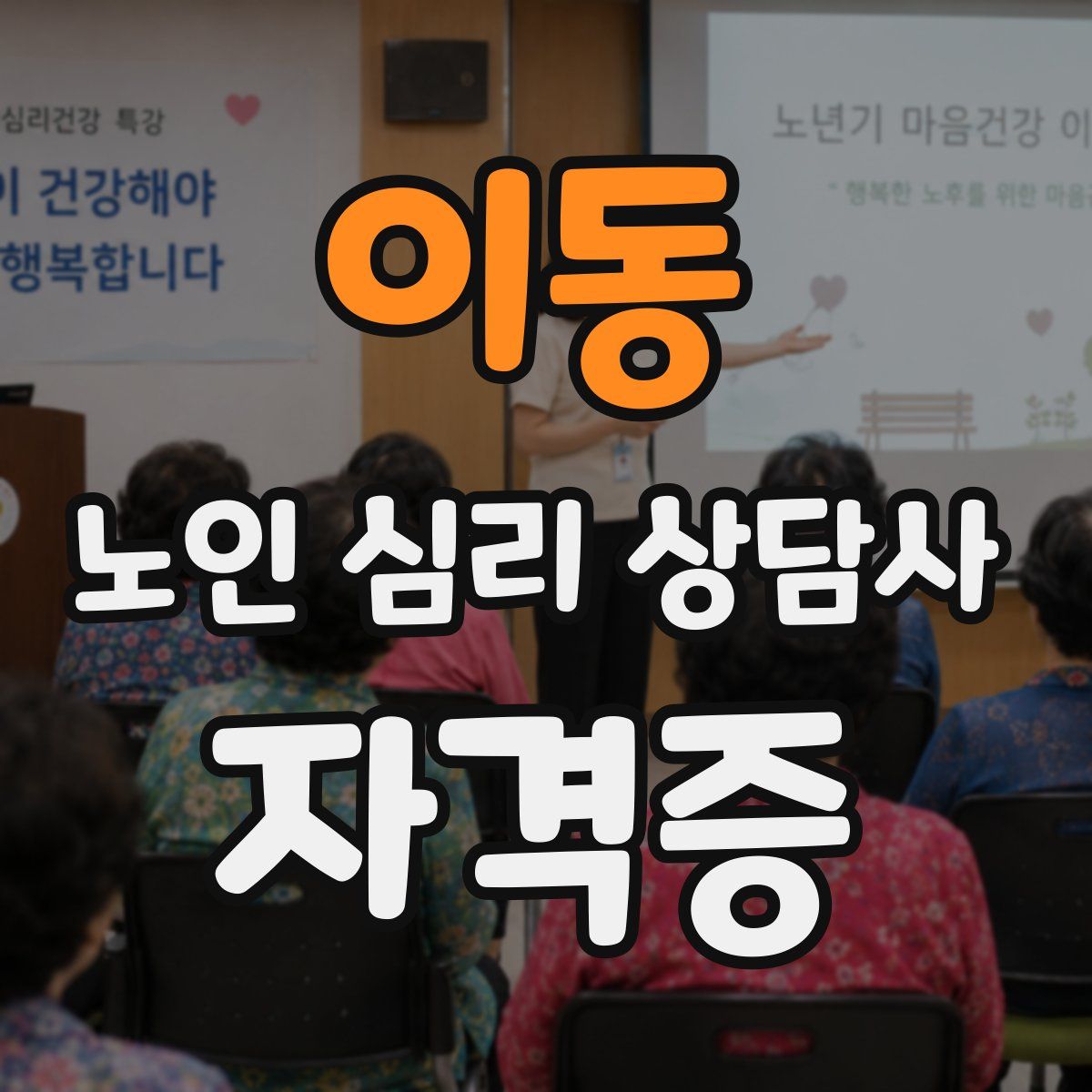 이동 노인 심리 상담사 자격증